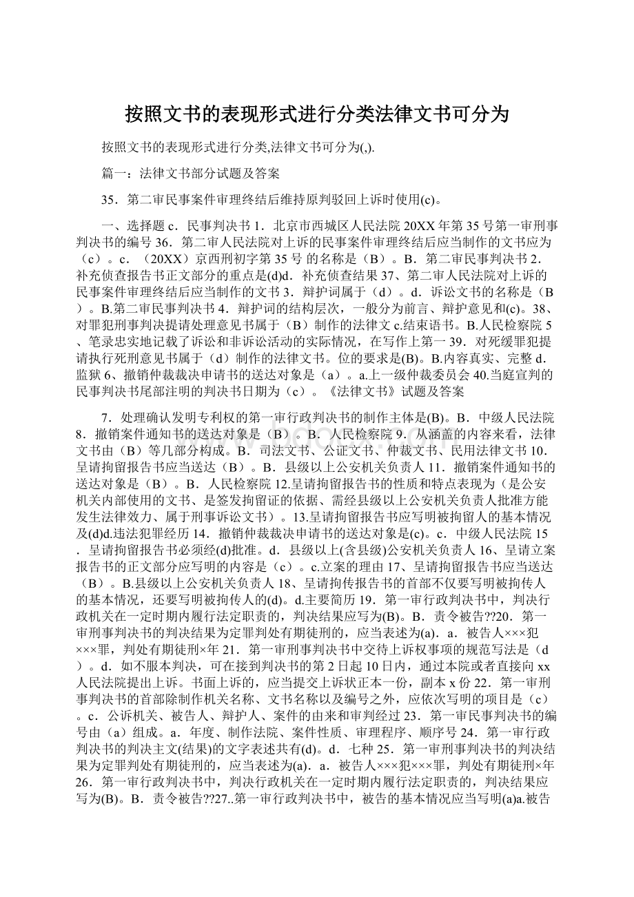 按照文书的表现形式进行分类法律文书可分为Word格式.docx_第1页