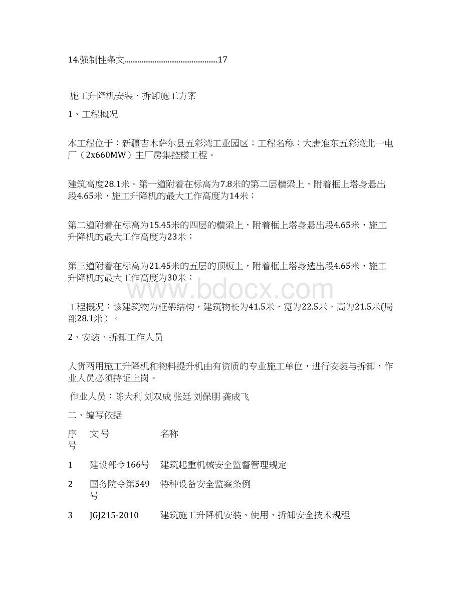 中联重科SC200施工提升机安装施工方案文档格式.docx_第2页