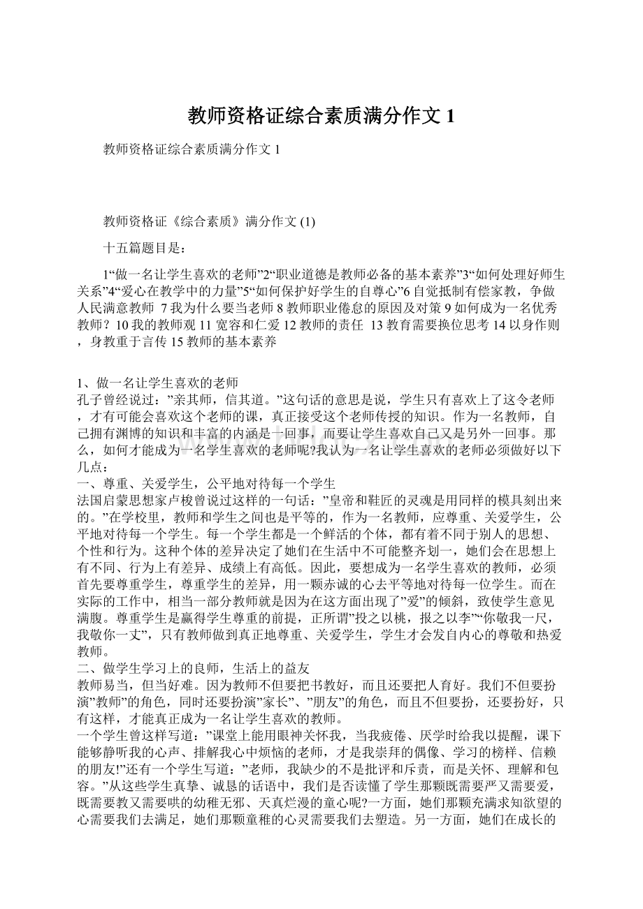 教师资格证综合素质满分作文1.docx