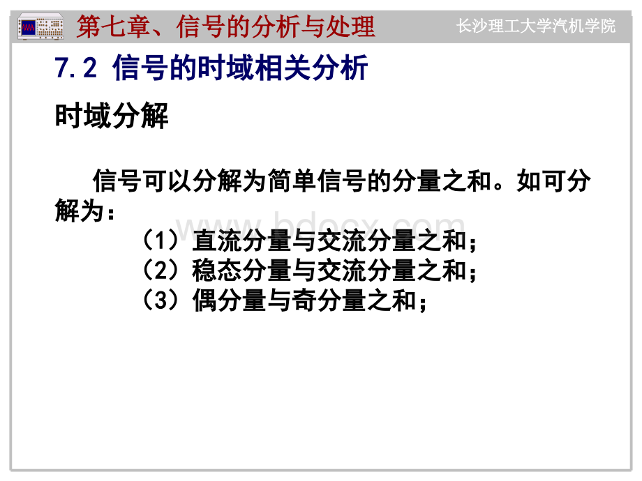 长沙理工大学机械工程测试技术基础PPT7信号的分析与处理优质PPT.ppt_第3页