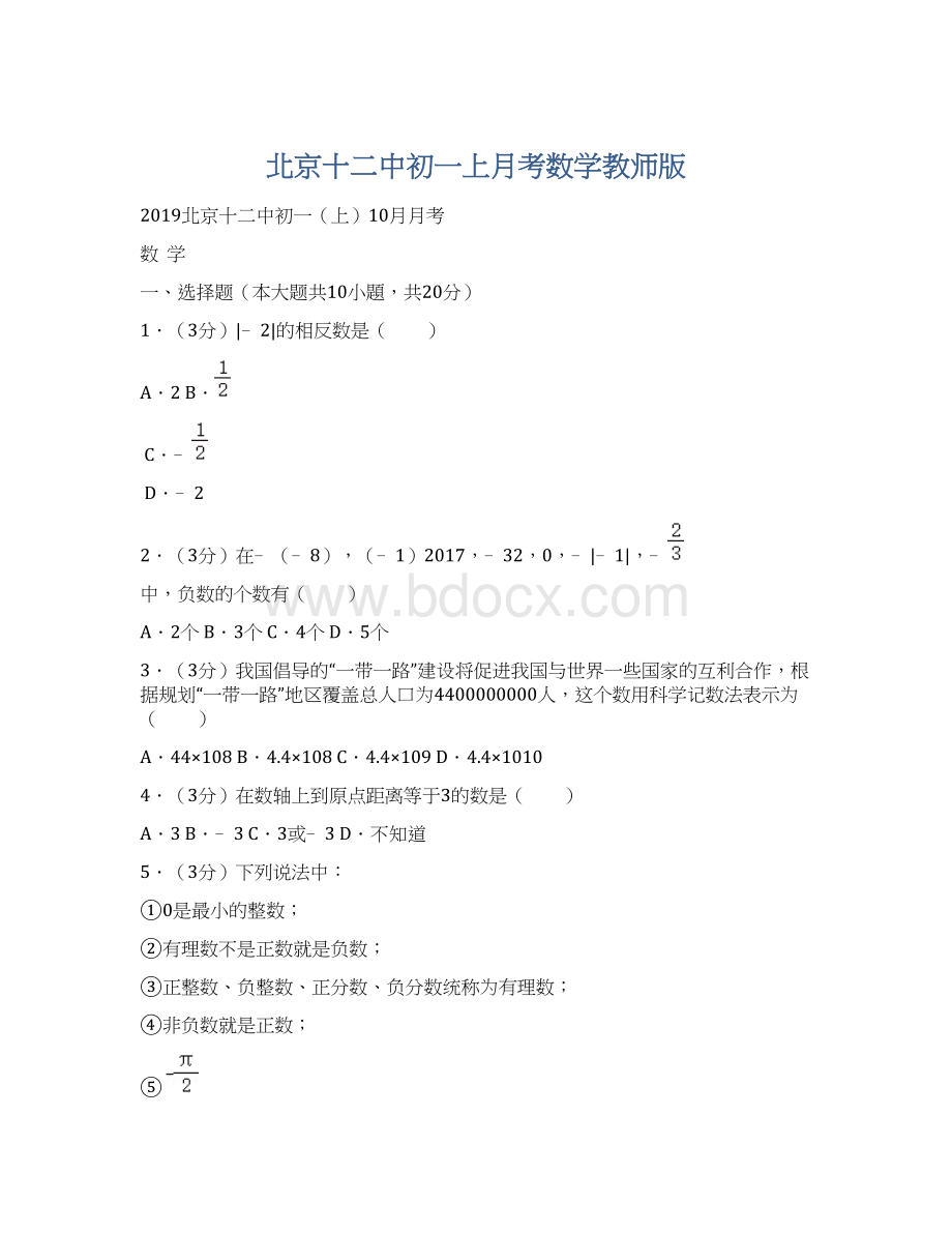北京十二中初一上月考数学教师版.docx