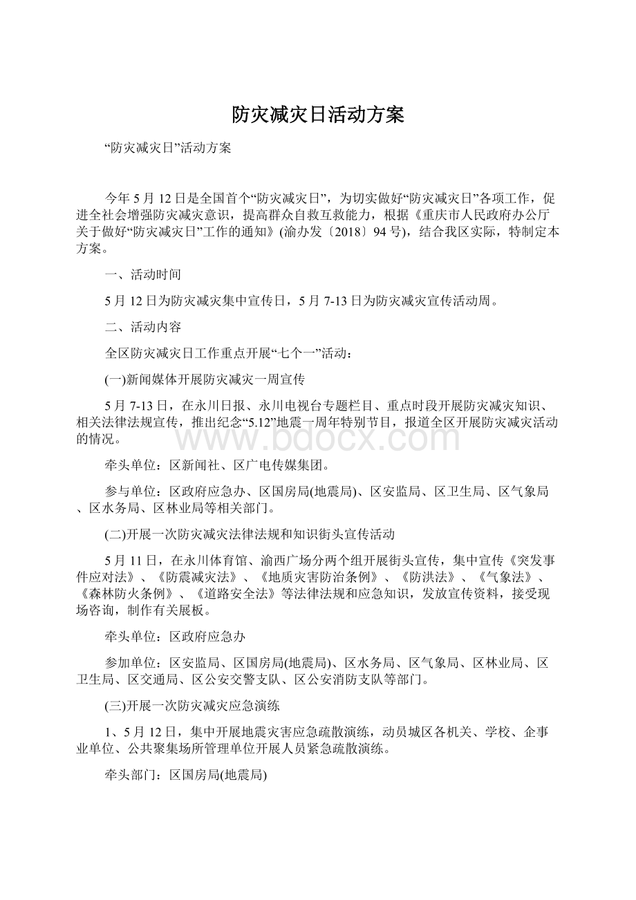 防灾减灾日活动方案Word文档下载推荐.docx