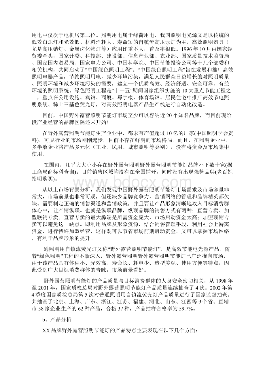 精选野外露营照明节能灯营销推广策划方案书.docx_第2页