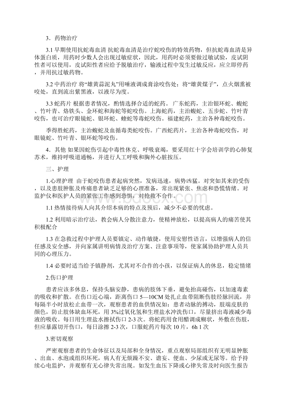 浅谈毒蛇咬伤的急救措施及护理.docx_第3页