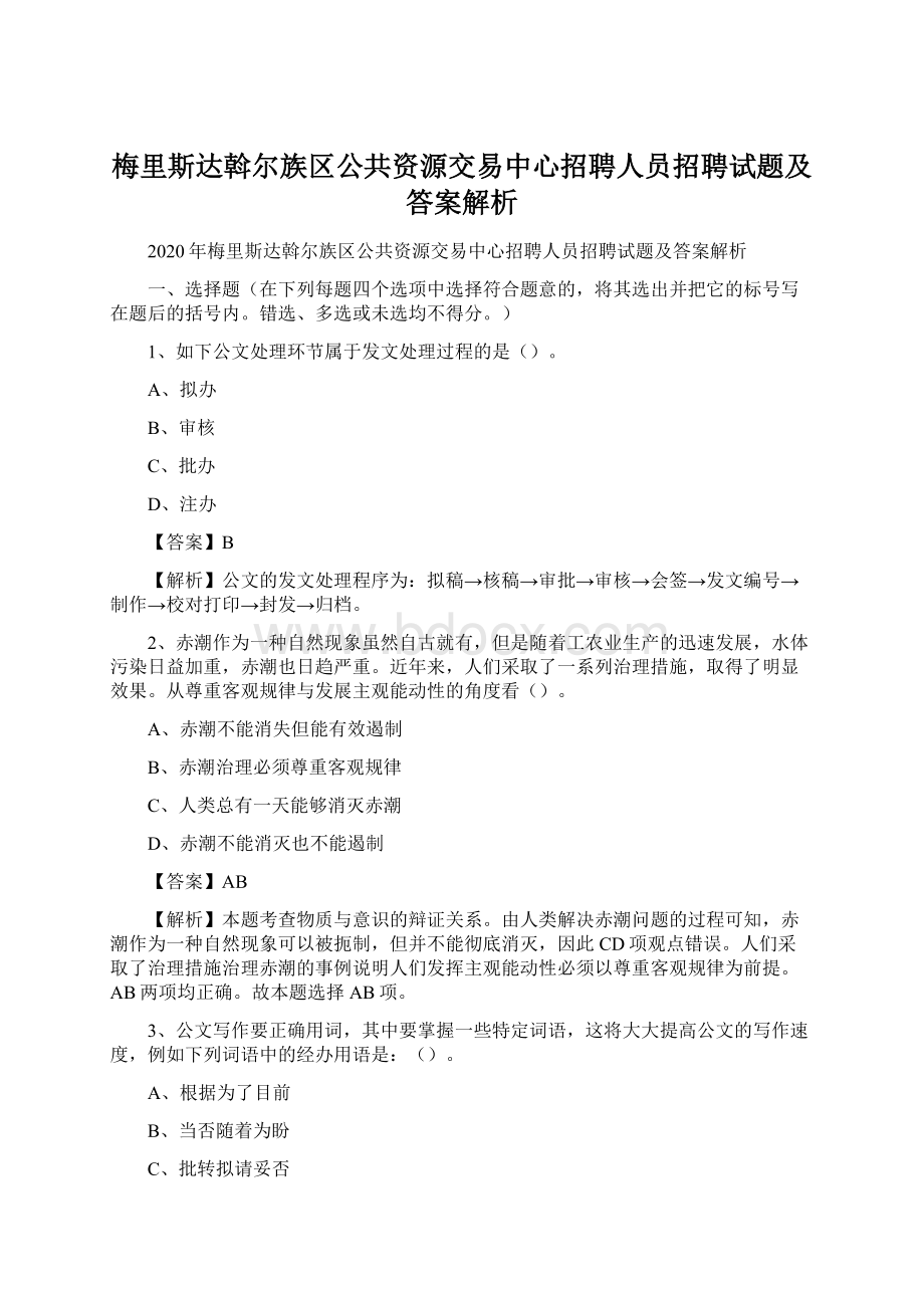 梅里斯达斡尔族区公共资源交易中心招聘人员招聘试题及答案解析Word文档下载推荐.docx