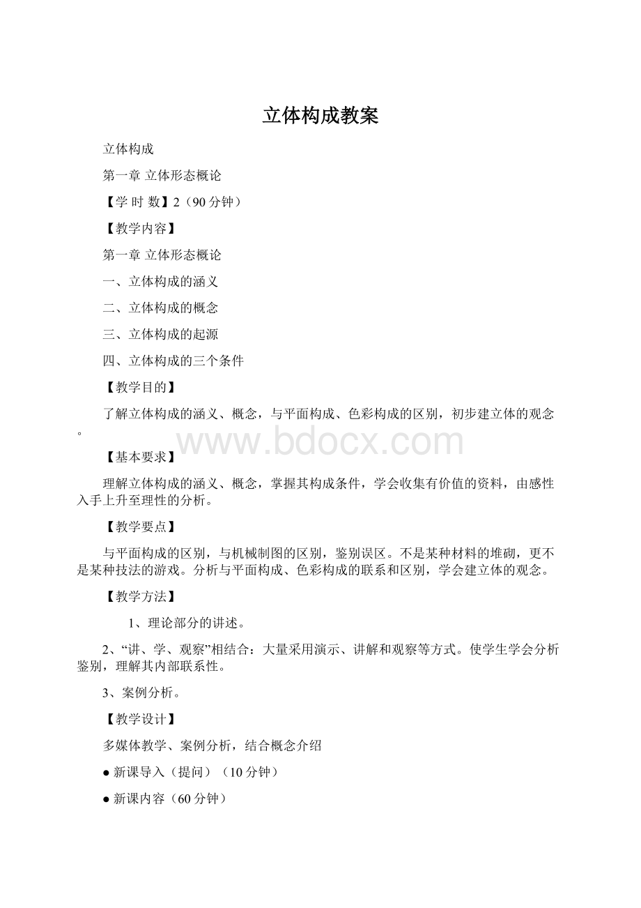 立体构成教案.docx_第1页