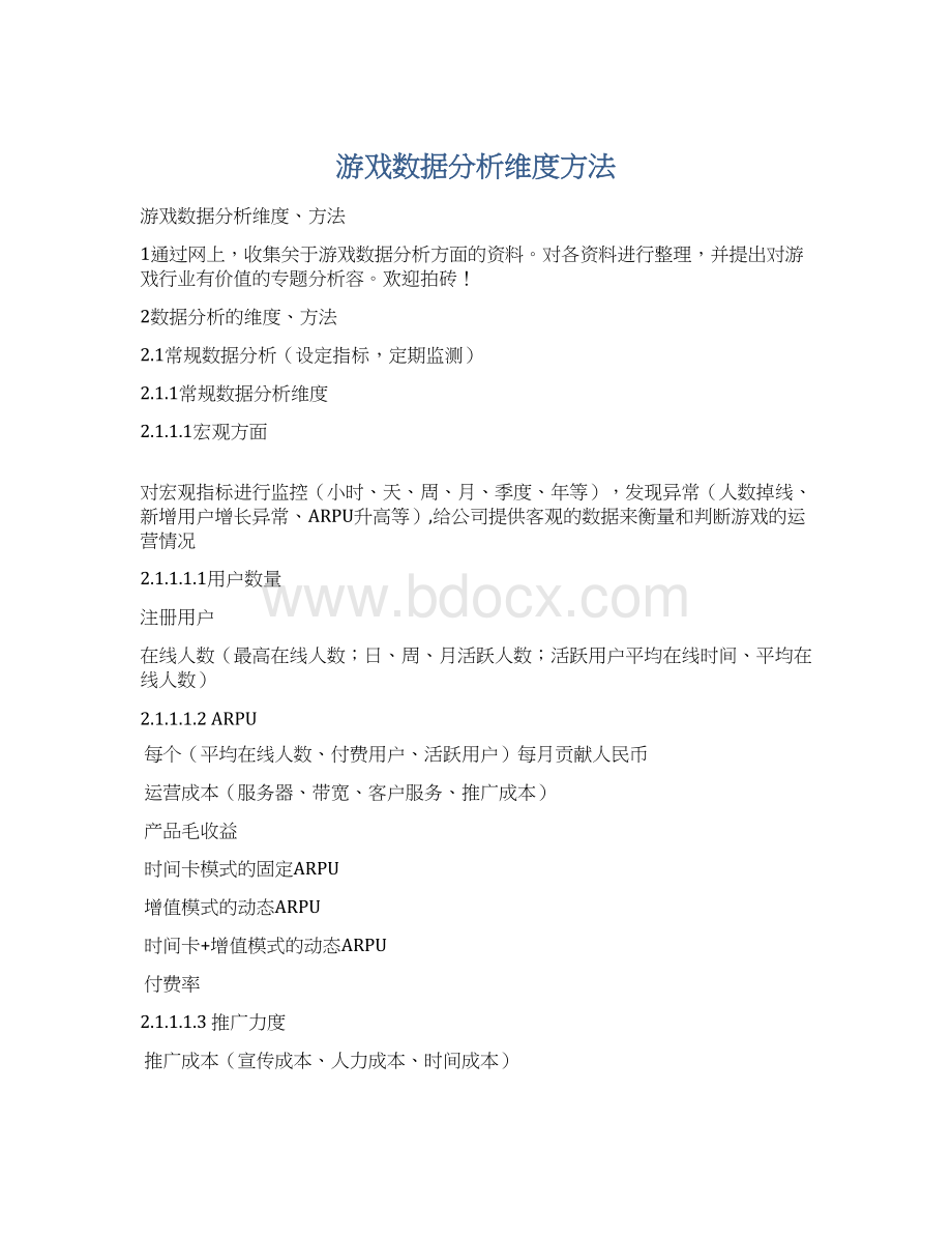 游戏数据分析维度方法.docx