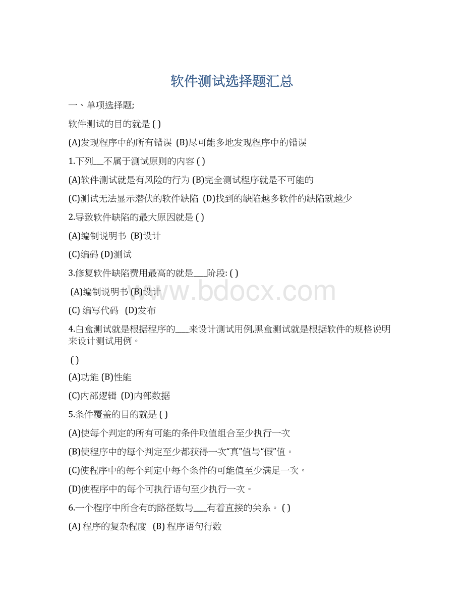 软件测试选择题汇总Word格式.docx_第1页