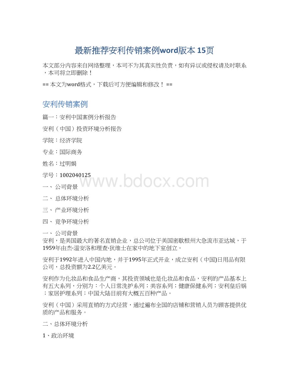 最新推荐安利传销案例word版本 15页.docx