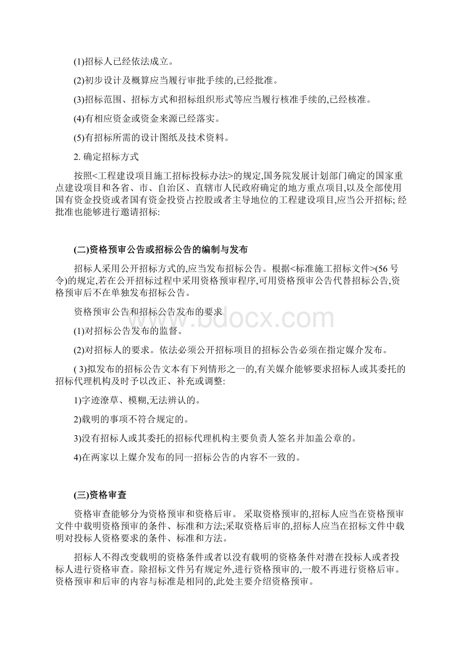 建设工程施工招标投标方案Word文档下载推荐.docx_第2页