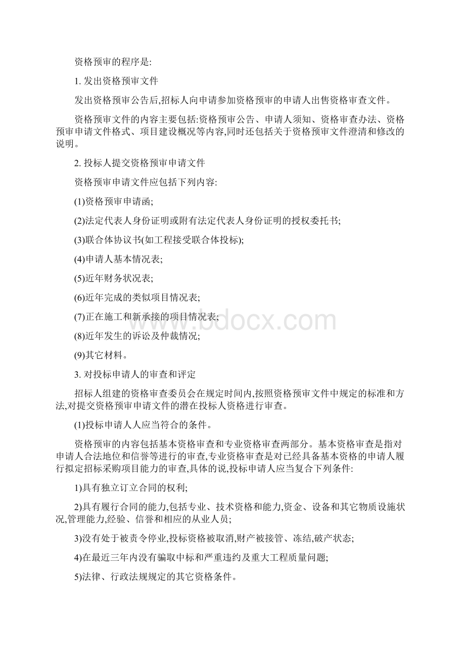 建设工程施工招标投标方案.docx_第3页