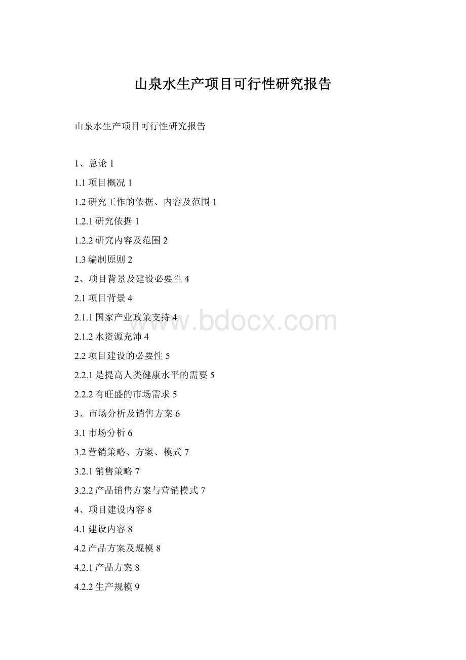 山泉水生产项目可行性研究报告文档格式.docx