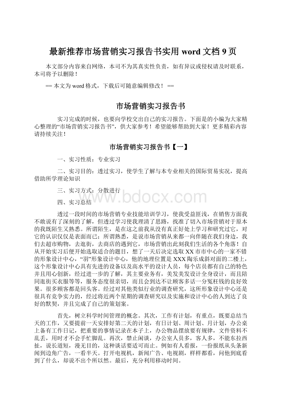 最新推荐市场营销实习报告书实用word文档 9页Word格式文档下载.docx_第1页