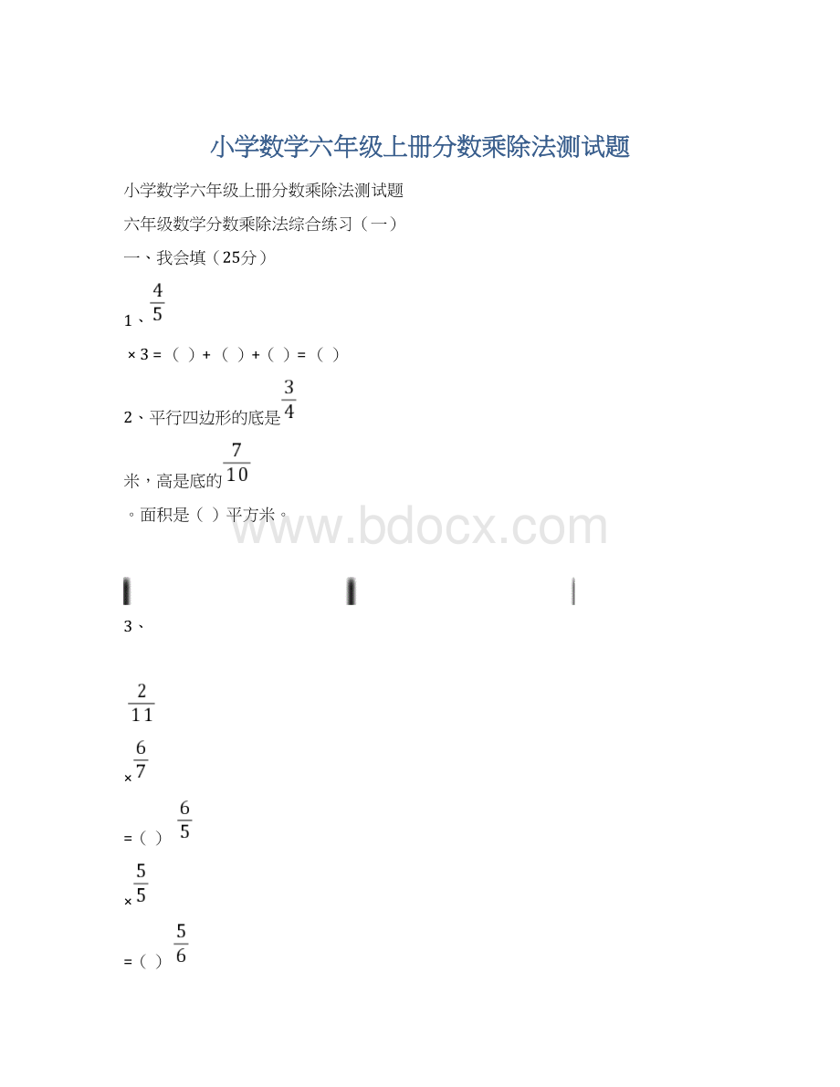 小学数学六年级上册分数乘除法测试题Word下载.docx_第1页