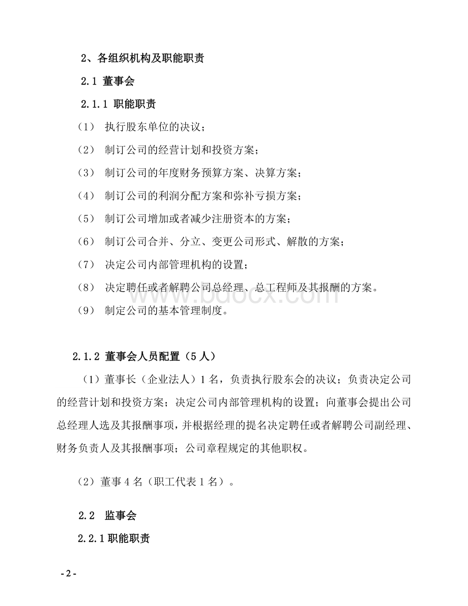 供水公司组织机构及配置.doc_第2页