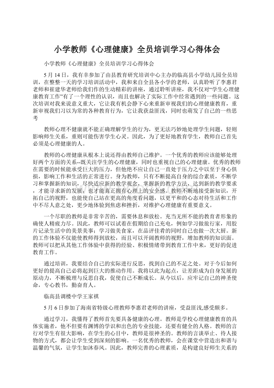 小学教师《心理健康》全员培训学习心得体会Word格式文档下载.docx