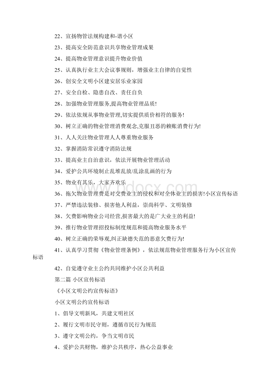 最新小区宣传标语Word文档下载推荐.docx_第2页