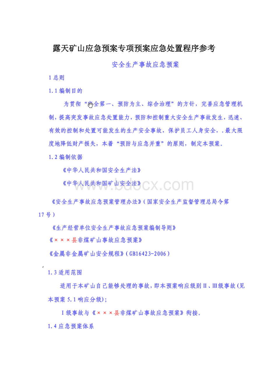 露天矿山应急预案专项预案应急处置程序参考.docx