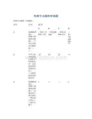 档案专业题库单选题Word文件下载.docx