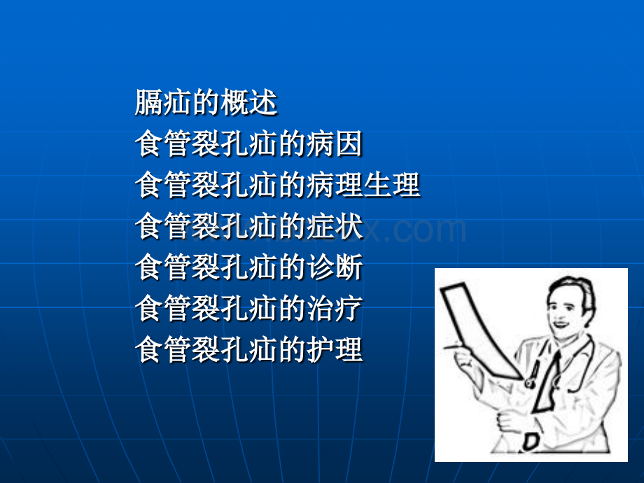 食管裂孔疝的诊断治疗及护理_精品文档PPT课件下载推荐.ppt_第2页