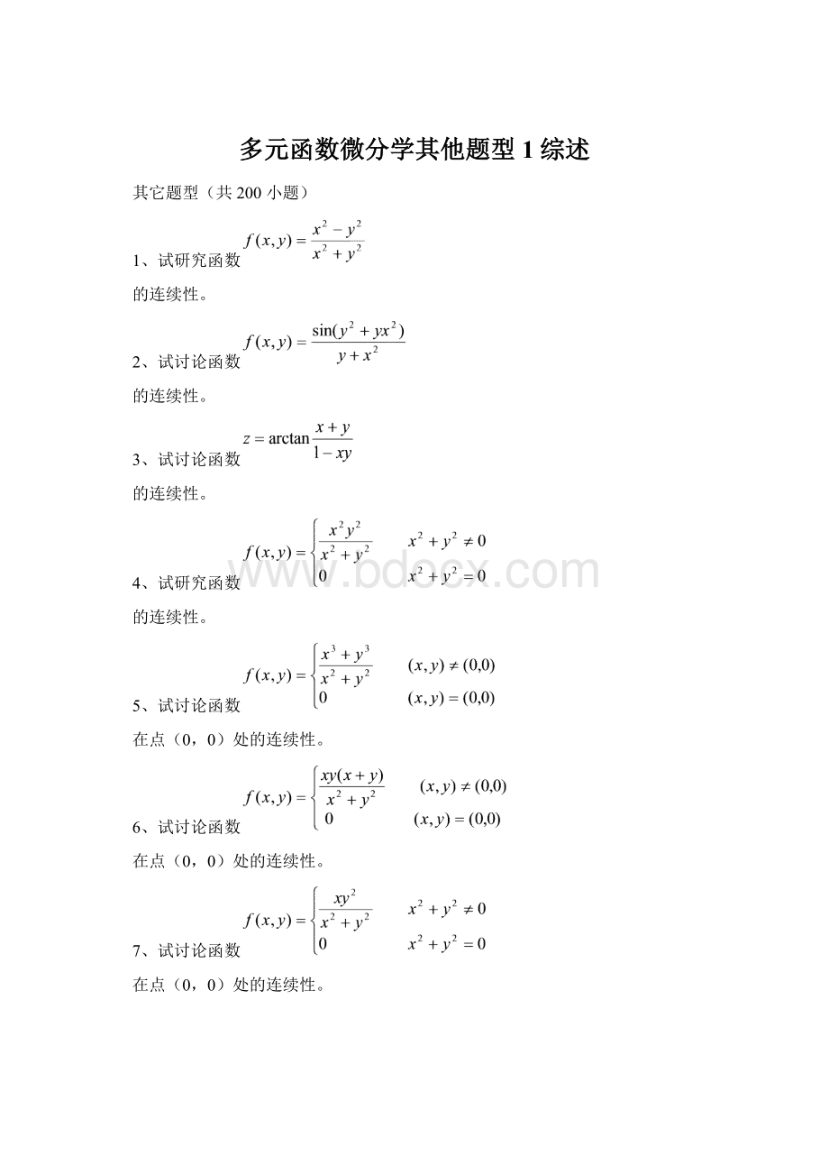 多元函数微分学其他题型1综述.docx_第1页