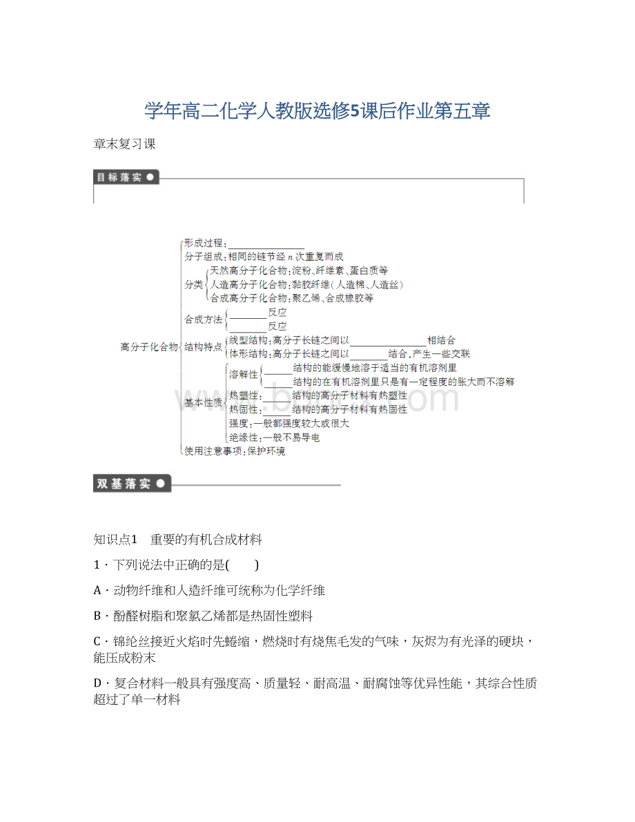 学年高二化学人教版选修5课后作业第五章.docx_第1页