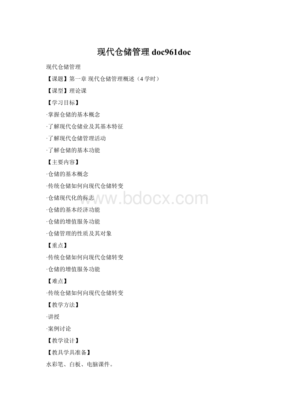 现代仓储管理doc961doc.docx