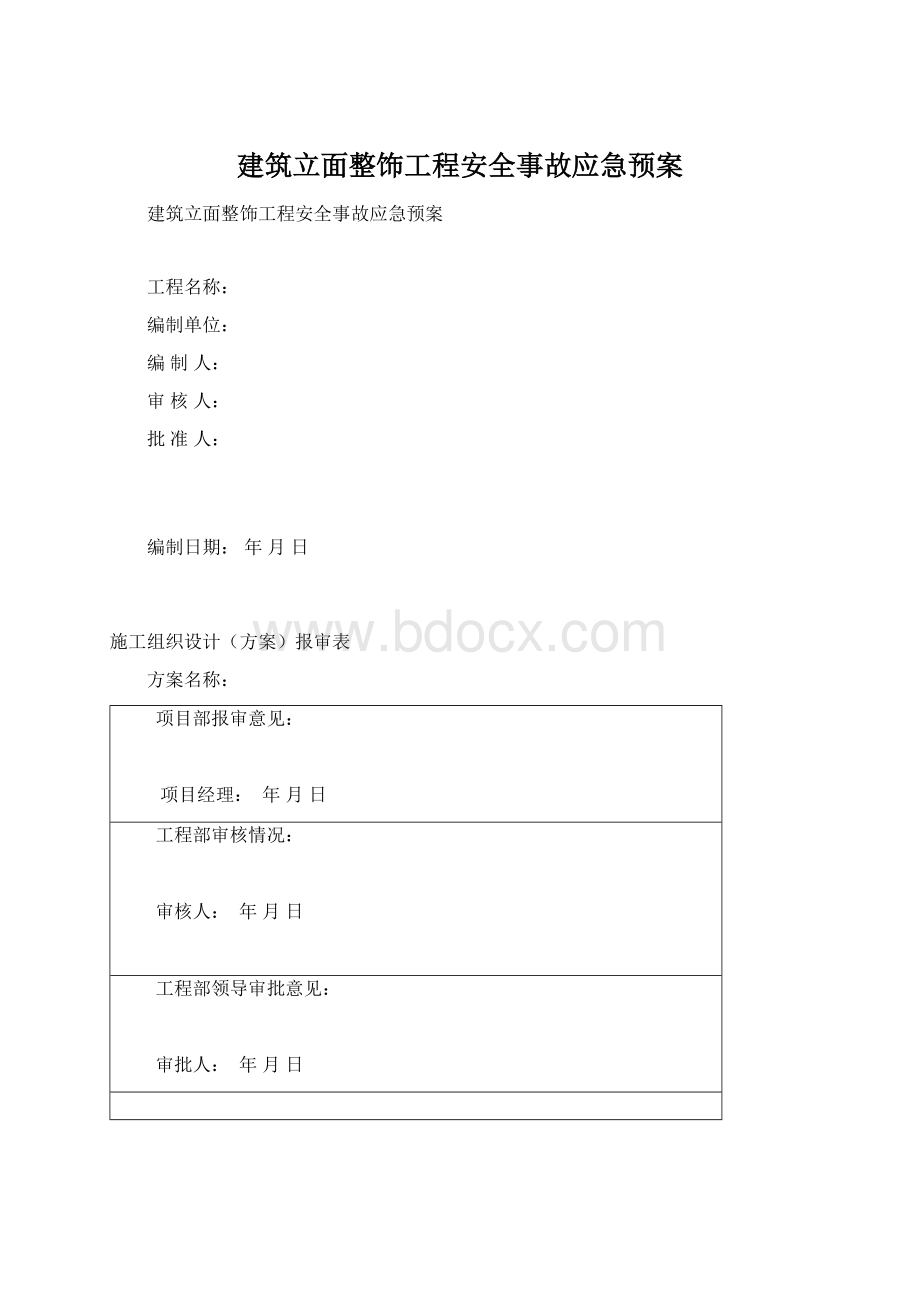 建筑立面整饰工程安全事故应急预案Word下载.docx