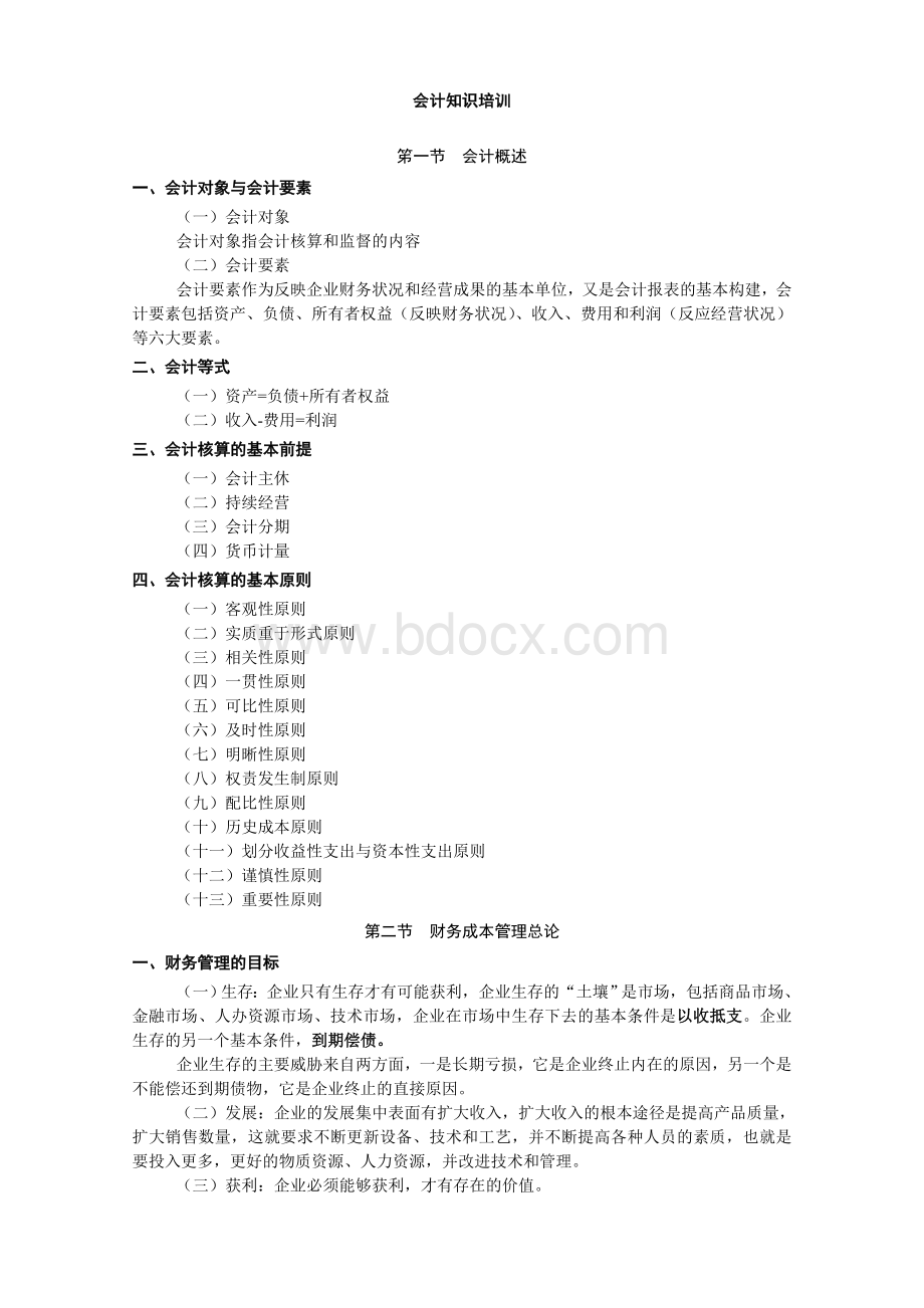 会计知识培训资料.doc_第1页