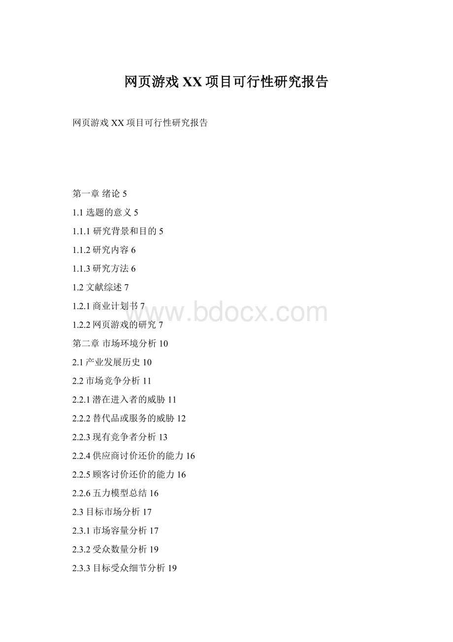 网页游戏XX项目可行性研究报告Word文档格式.docx_第1页