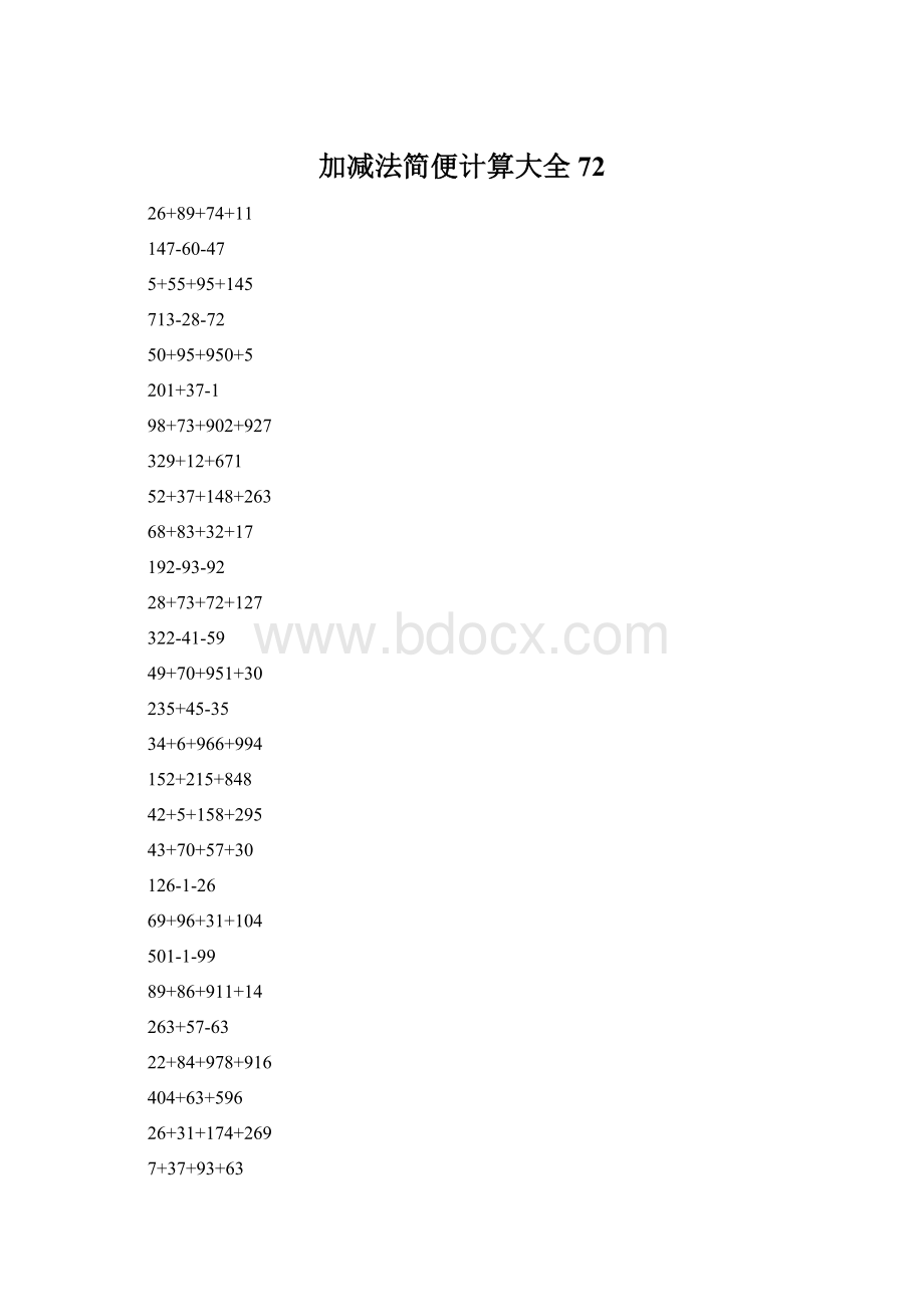 加减法简便计算大全 72Word文档下载推荐.docx_第1页