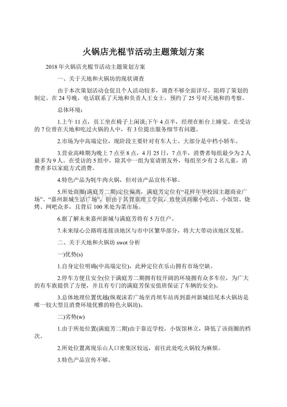 火锅店光棍节活动主题策划方案.docx_第1页