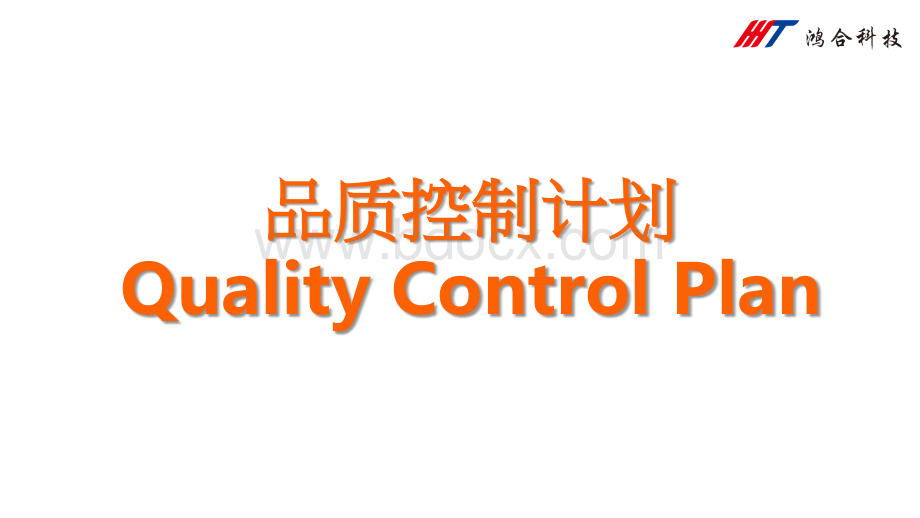 QCP基础课程讲解PPT课件下载推荐.pptx_第1页