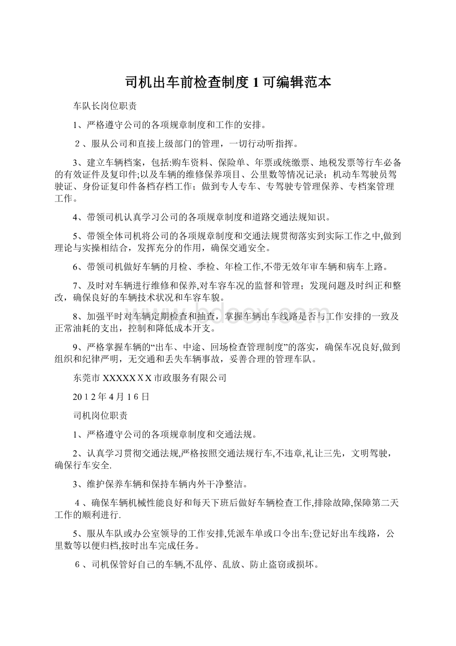 司机出车前检查制度1可编辑范本.docx_第1页