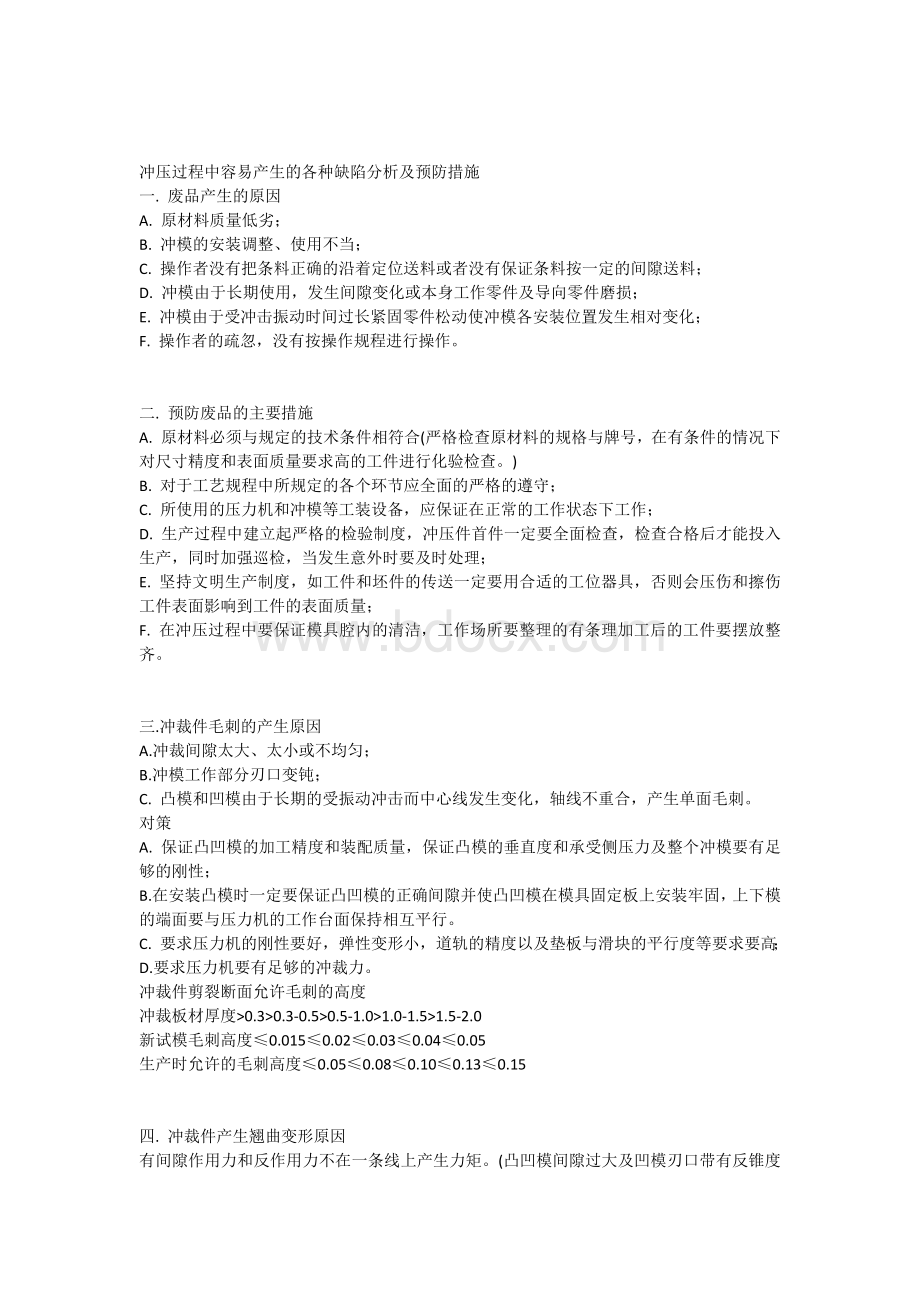 冲压过程中容易产生的各种缺陷分析及预防措施.docx_第1页