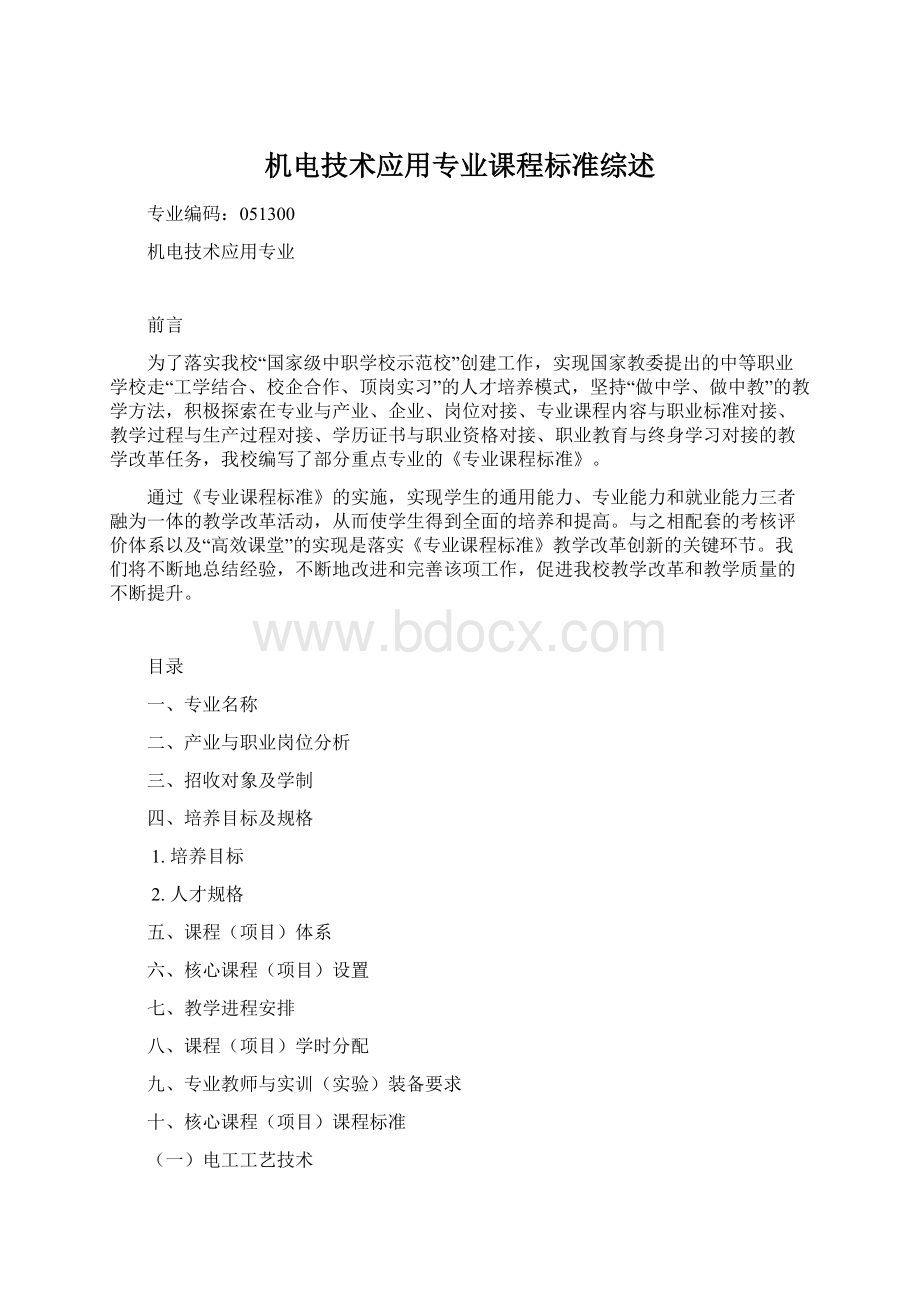 机电技术应用专业课程标准综述Word文档格式.docx_第1页