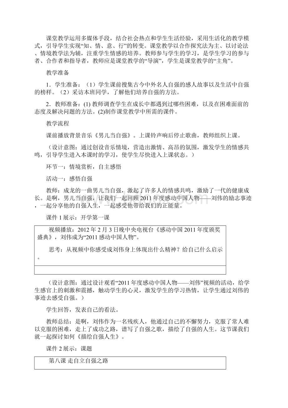 鲁教版思想品德七年级上册《描绘自强人生》教案Word文件下载.docx_第2页