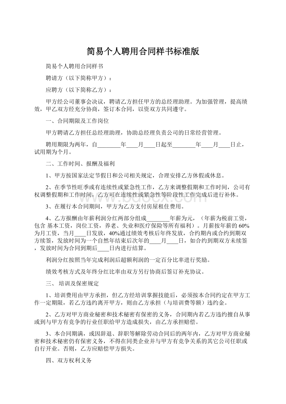 简易个人聘用合同样书标准版Word格式文档下载.docx