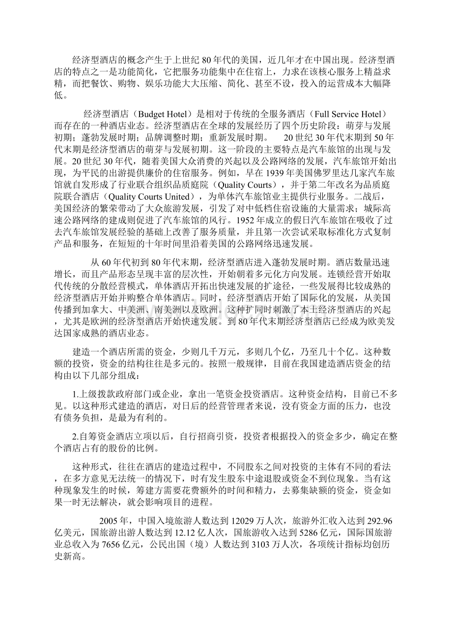 生产运作酒店生产运做报告Word格式文档下载.docx_第2页