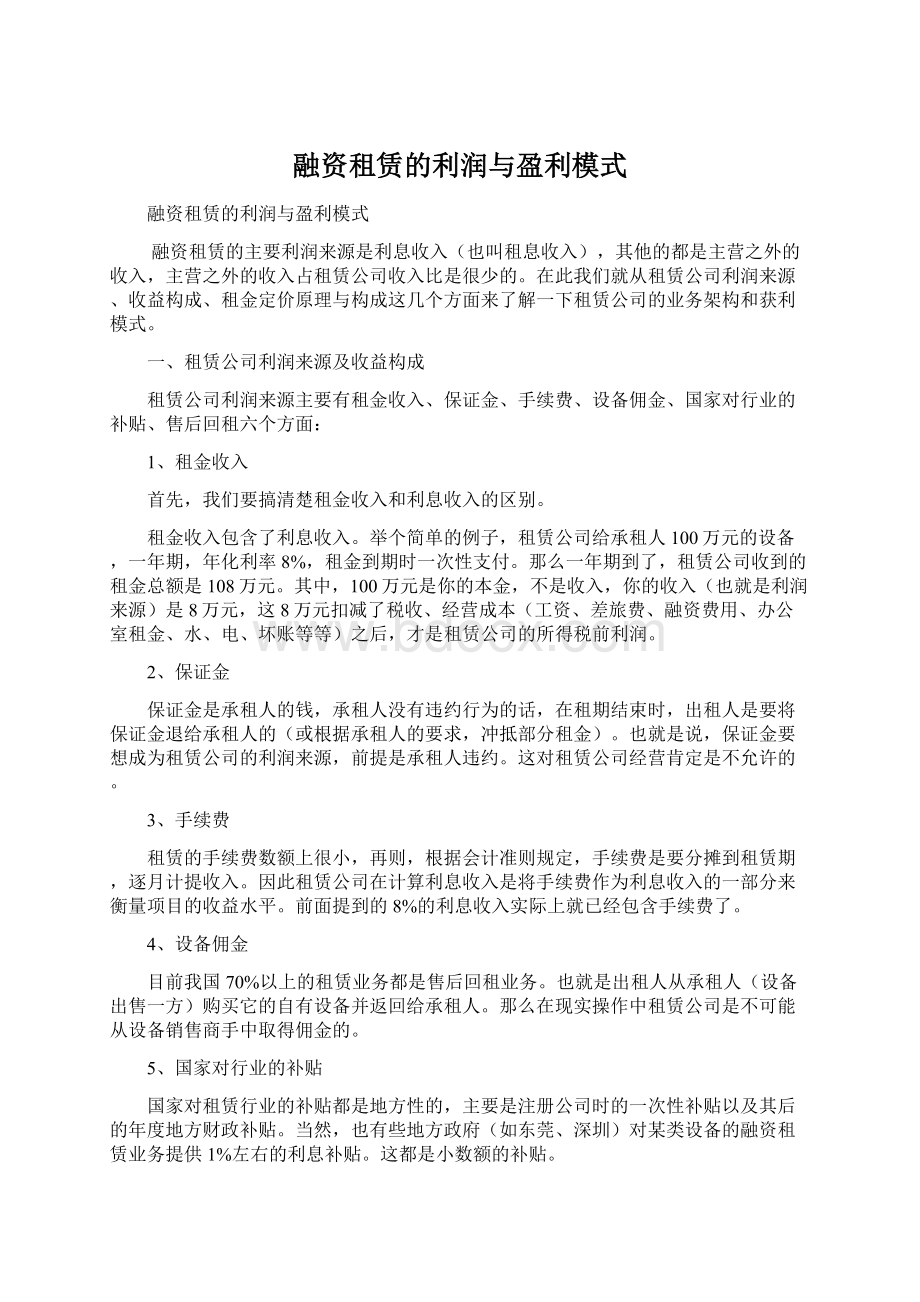 融资租赁的利润与盈利模式Word格式文档下载.docx_第1页