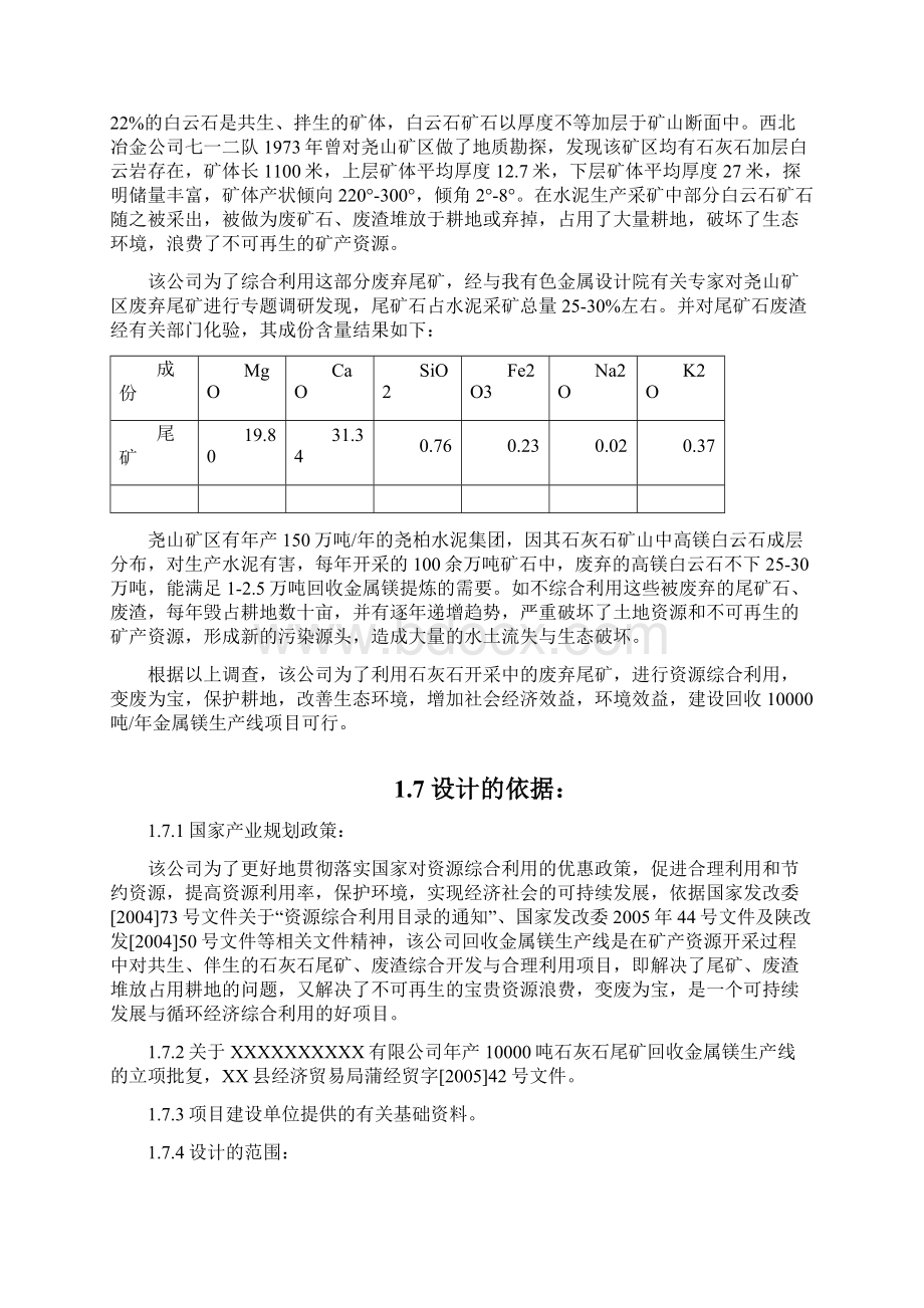 石灰石尾矿回收金属镁资源综合利用项目可行性研究报告Word文档下载推荐.docx_第3页