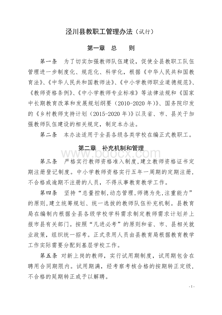 18.泾川县教职工管理办法Word格式文档下载.doc