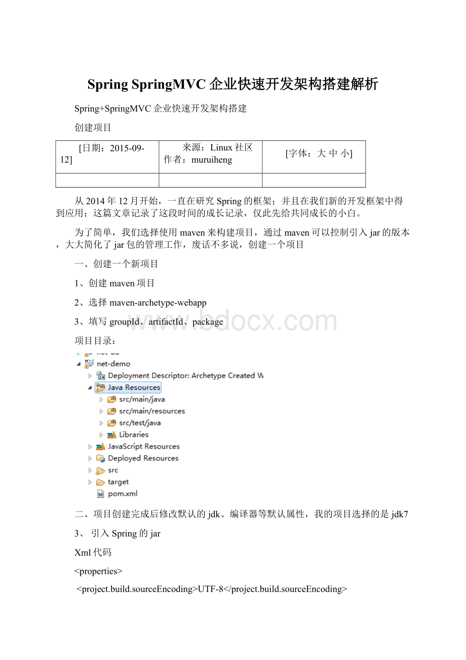 Spring SpringMVC企业快速开发架构搭建解析Word文档格式.docx