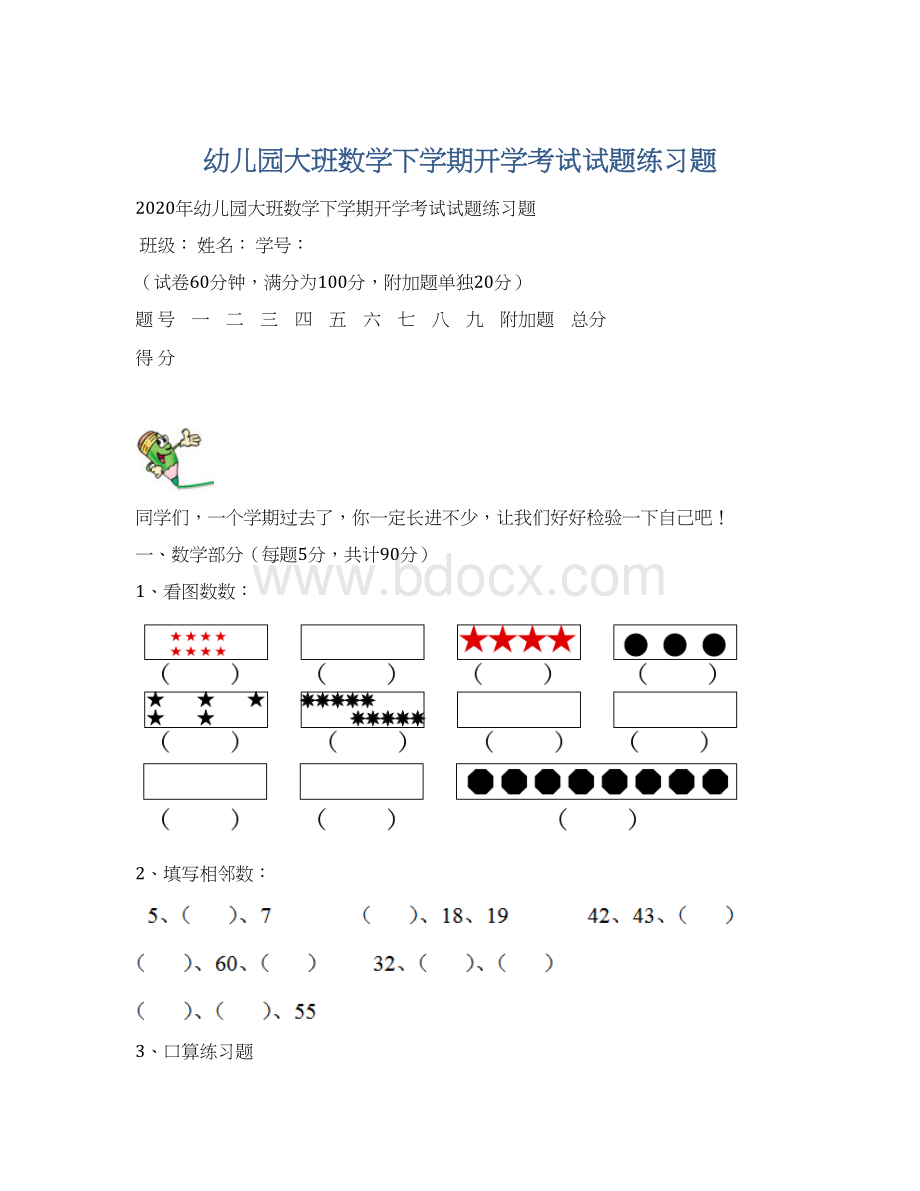 幼儿园大班数学下学期开学考试试题练习题.docx_第1页