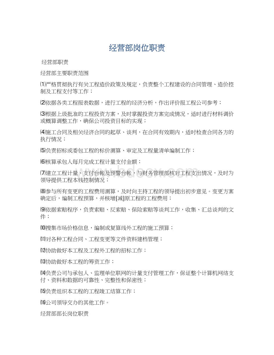 经营部岗位职责Word文档格式.docx_第1页