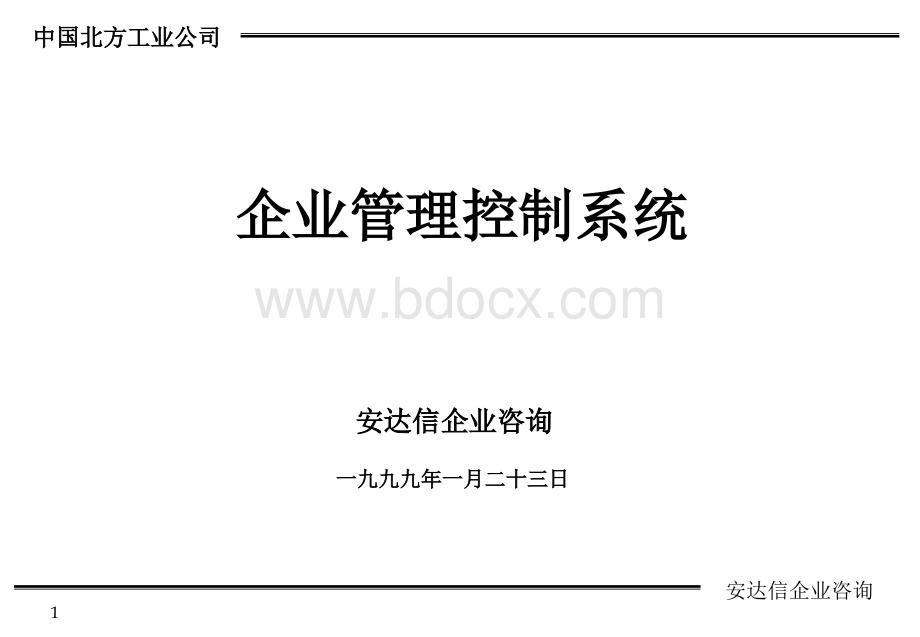 xx企业管理控制系统PPT文档格式.ppt_第1页