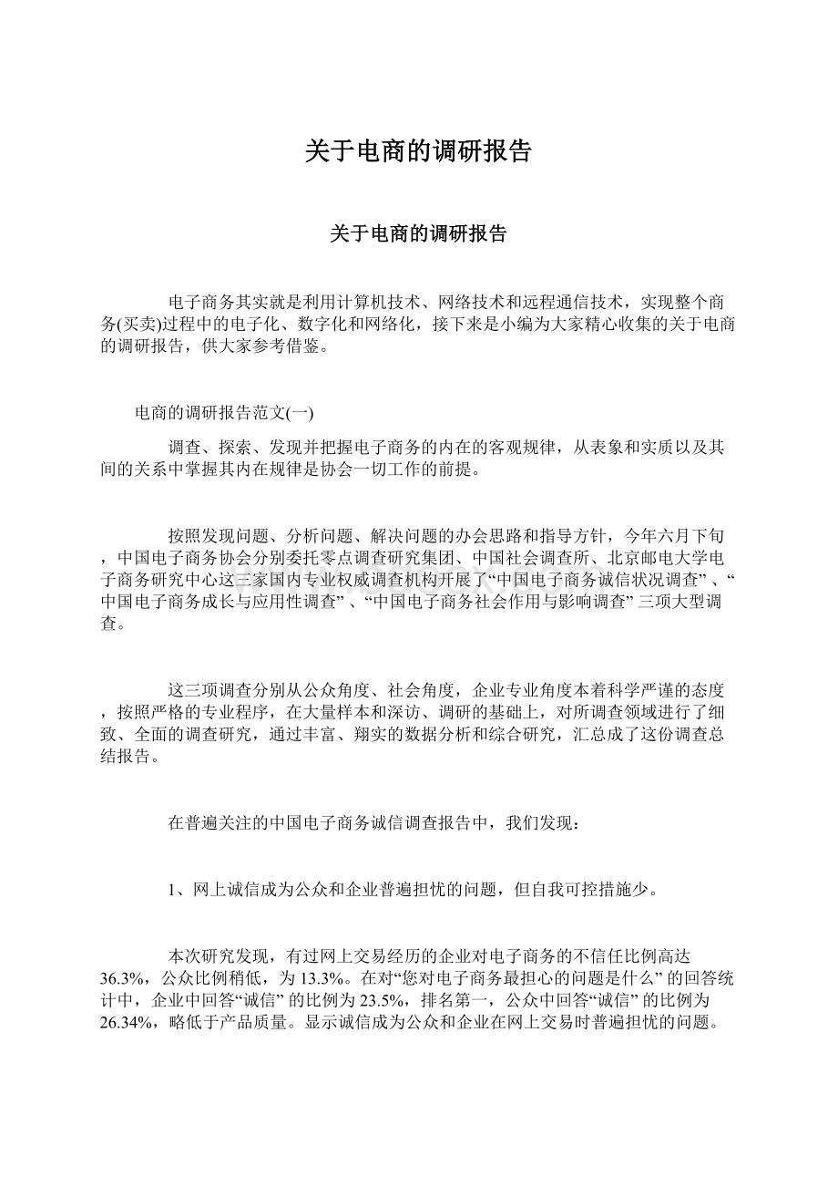 关于电商的调研报告文档格式.docx