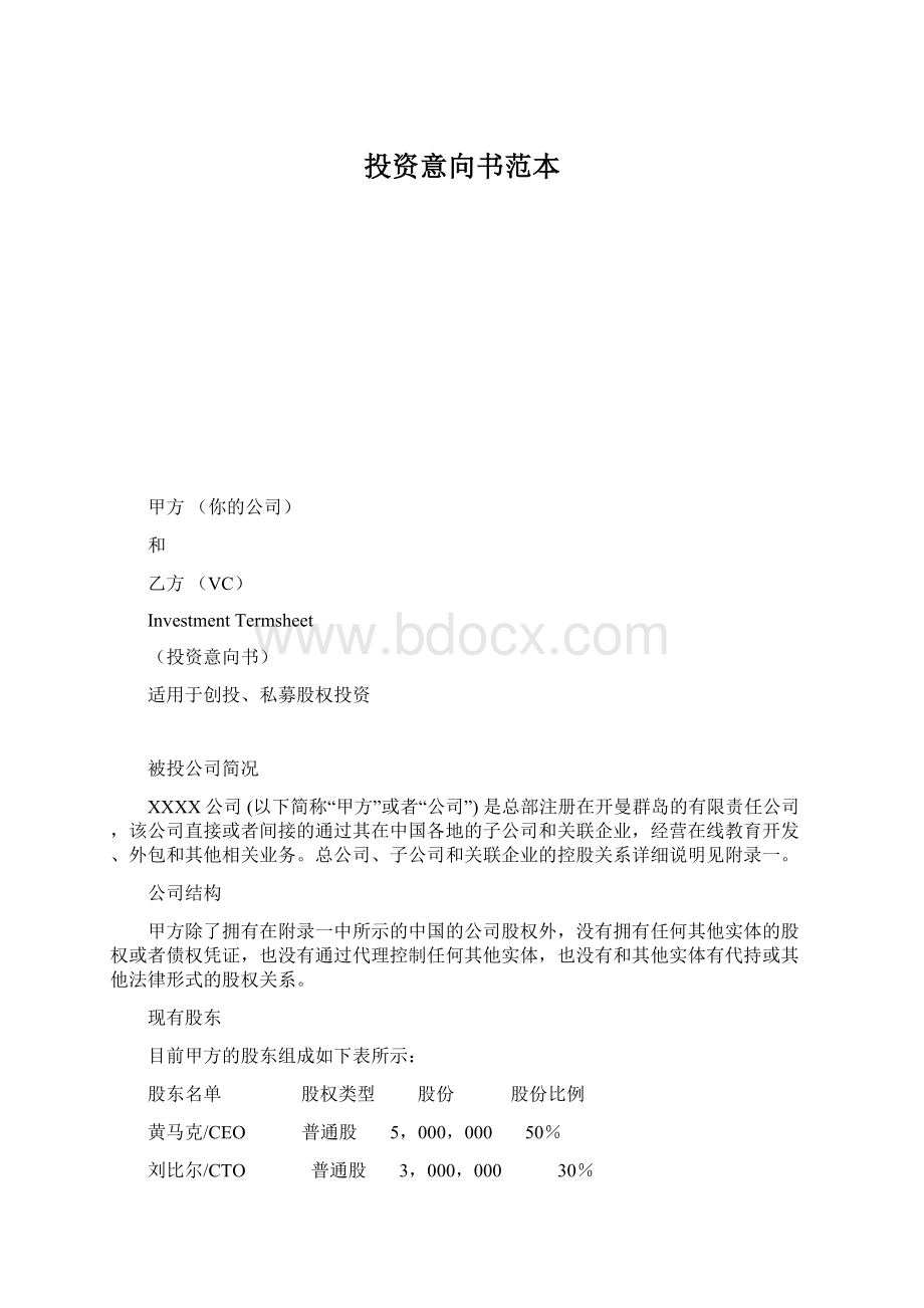 投资意向书范本Word下载.docx