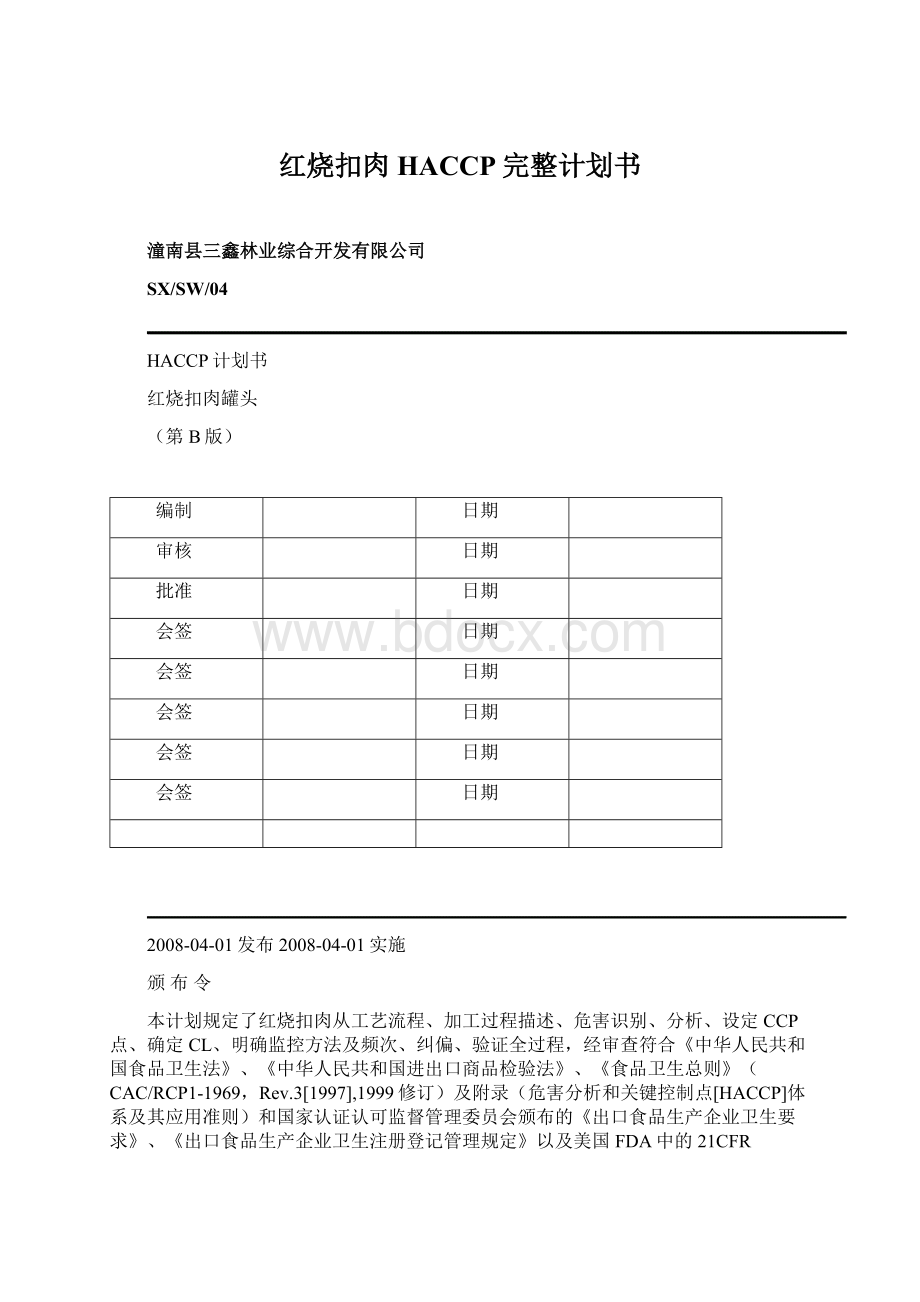 红烧扣肉HACCP完整计划书Word文件下载.docx_第1页