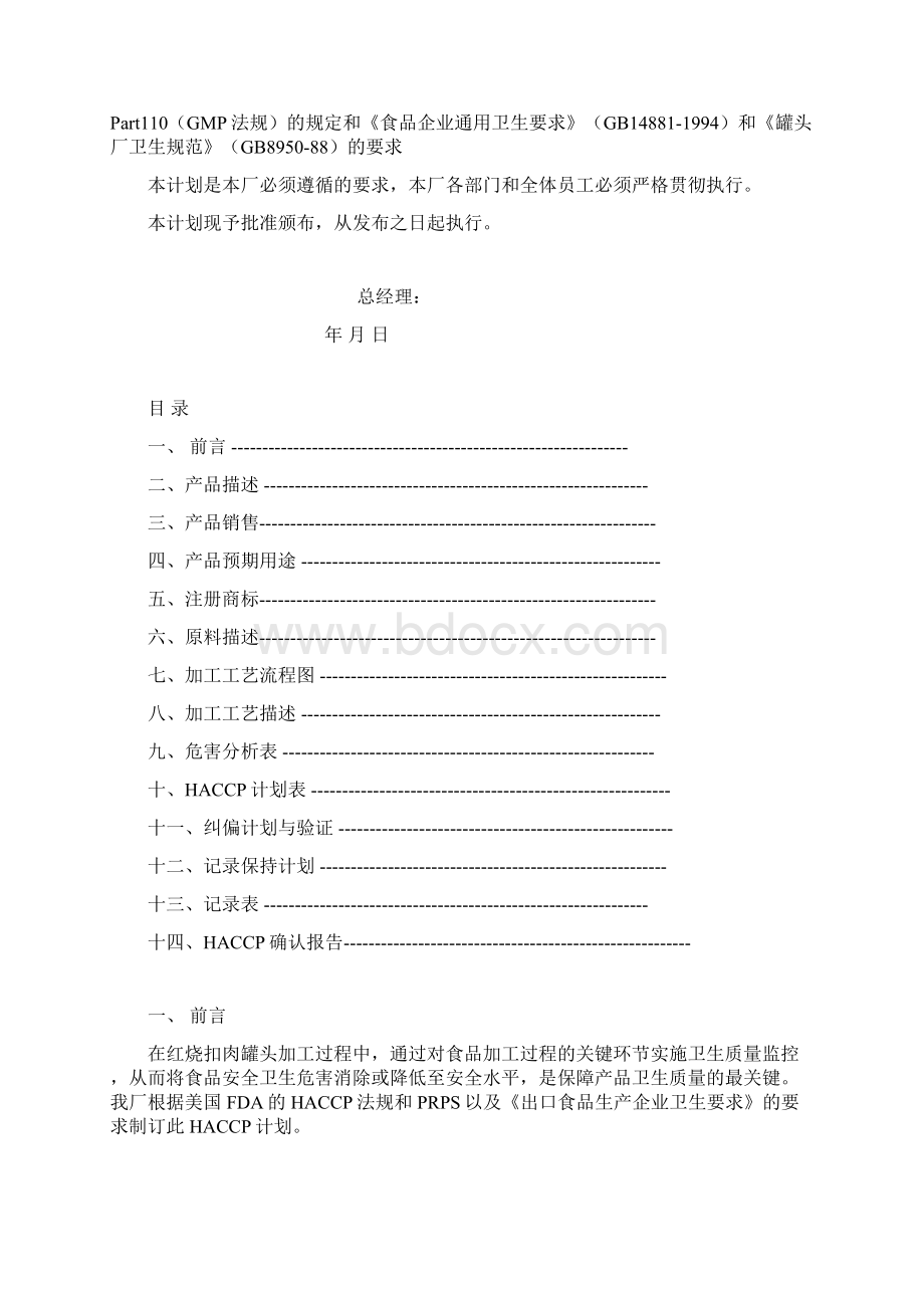 红烧扣肉HACCP完整计划书Word文件下载.docx_第2页